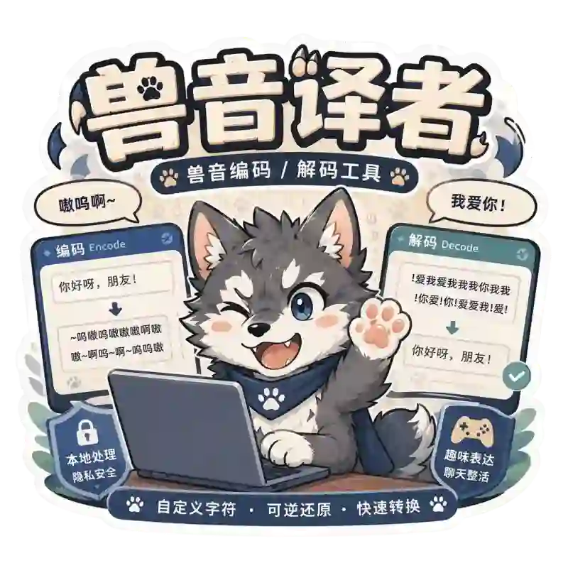 什么是兽音译者?